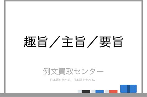 要旨|「趣旨」「主旨」「要旨」「目的」「概要」の意味の違いと使い。